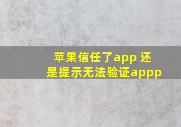 苹果信任了app 还是提示无法验证appp